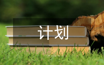 應(yīng)收賬款清收計劃