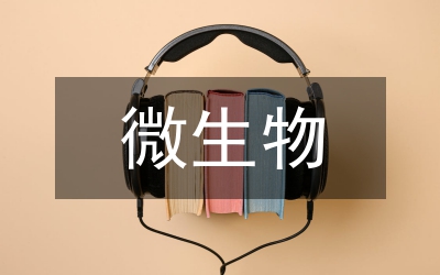 微生物實驗室管理