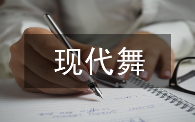 現代舞中融入中國韻味的探討