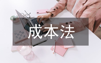 實(shí)際成本法
