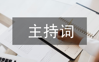 美容院開業(yè)主持詞