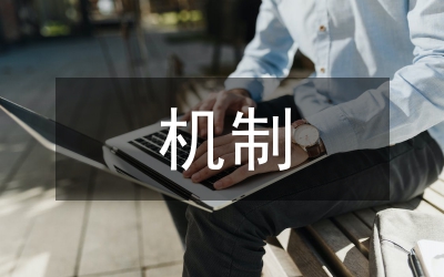 五大機(jī)制
