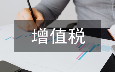 增值稅財(cái)稅處理論文