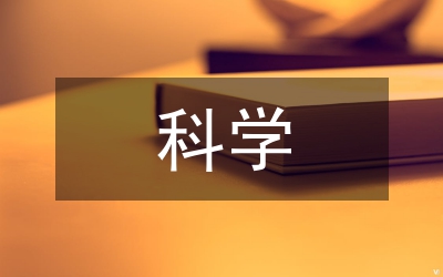 科學(xué)德育總結(jié)