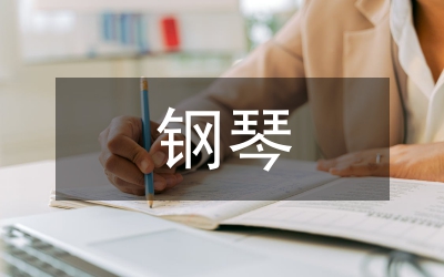 鋼琴演變藝術研究論文