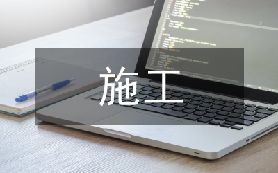 地下室頂板防裂施工