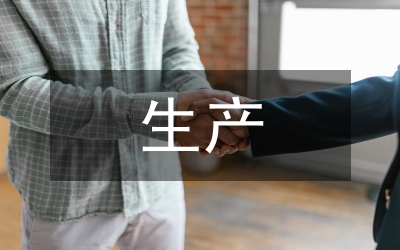 生產(chǎn)員工管理制度