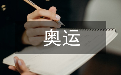 可口可樂奧運營銷