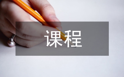 課程數(shù)學(xué)