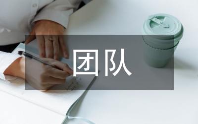 團(tuán)隊(duì)考核方案