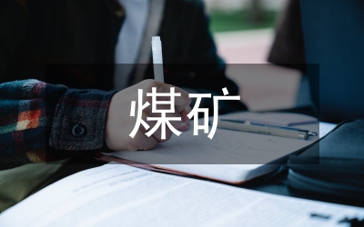 煤礦安監(jiān)工作報告