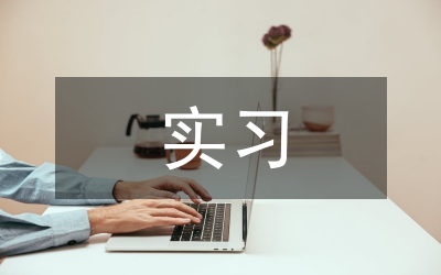 實習(xí)模式下畢業(yè)論文