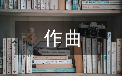 民族音樂作曲技術(shù)理論研究