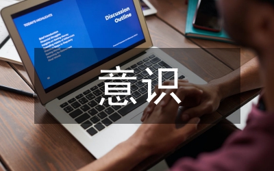 增強(qiáng)遵紀(jì)守法意識(shí)