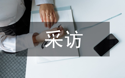 白色污染采訪考察報(bào)告