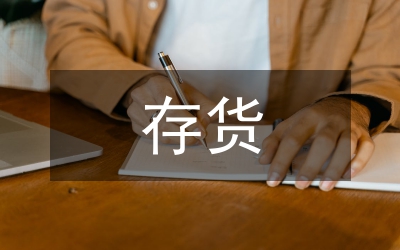 存貨內(nèi)部控制