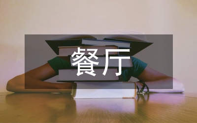 餐廳培訓總結(jié)