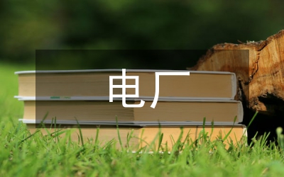 小電廠管理系統(tǒng)論文