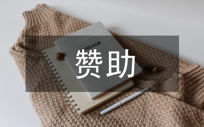 商務(wù)活動(dòng)贊助會(huì)禮儀(4)