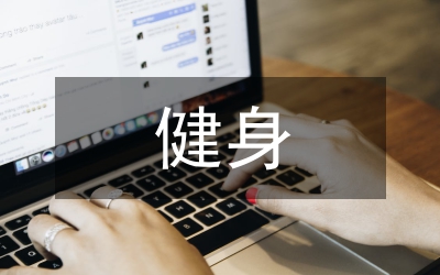 健身德育計(jì)劃論文