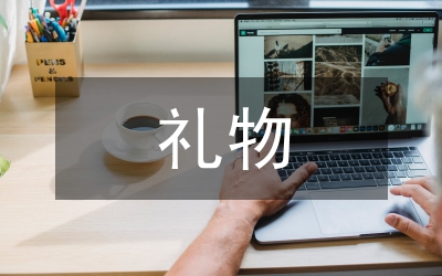 獾的禮物讀后感