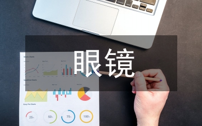 多功能眼鏡創(chuàng)新設(shè)計研究