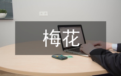 有關(guān)梅花的詩句