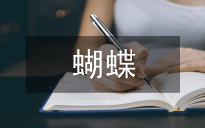 蝴蝶飛不過滄海