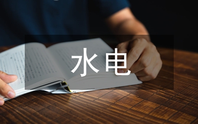 水電建設(shè)環(huán)保通知