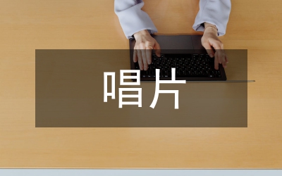 當(dāng)前唱片行業(yè)市場分析