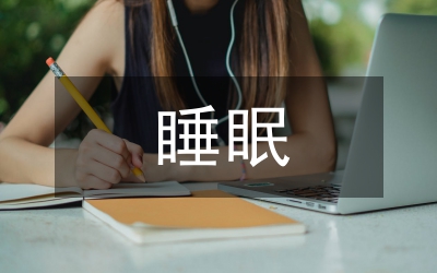 睡眠對(duì)健康的重要性