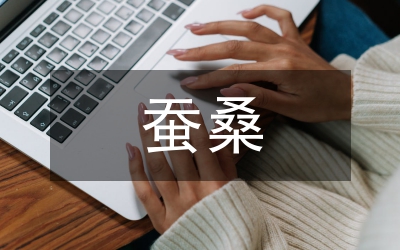 蠶桑產(chǎn)業(yè)與糧食產(chǎn)業(yè)經(jīng)濟效益分析