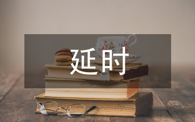 行政審批廳延時(shí)制度