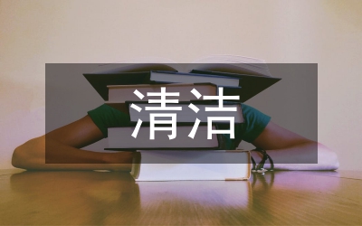 清潔禮儀之我的“掃除健身操”