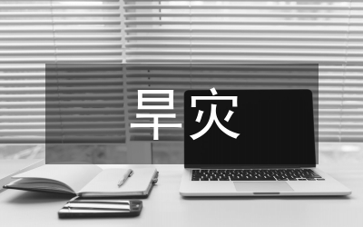 旱災(zāi)情況工作調(diào)研報(bào)告