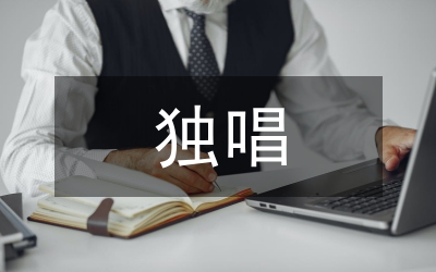 獨(dú)唱歌曲藝術(shù)研究論文