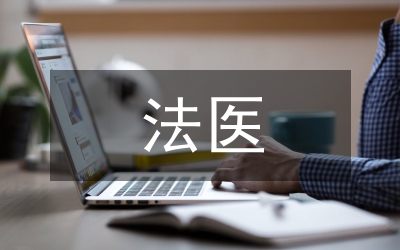 法醫(yī)物證司法鑒定職業(yè)風(fēng)險管理分析