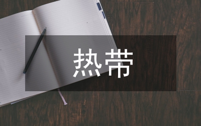 熱帶
