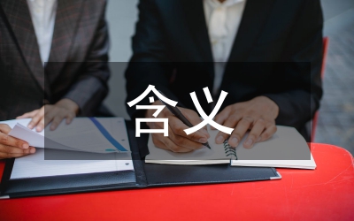 我國父子關(guān)系的孝及其含義探究論文