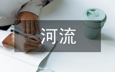 河流污染綜合治理活動方案