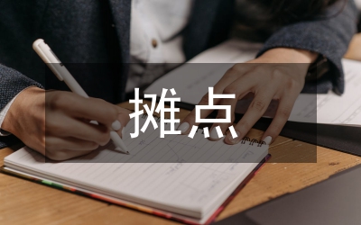 攤點(diǎn)