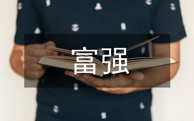 富強(qiáng)
