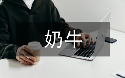 小議影響奶牛產(chǎn)量和營養(yǎng)的原因