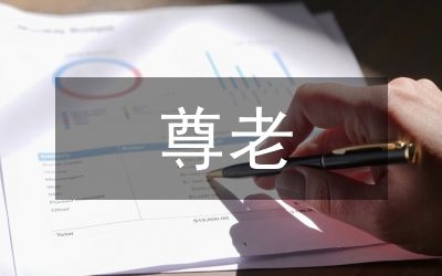 尊老敬老養(yǎng)老與和諧社會的構(gòu)建