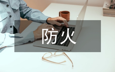 全鎮(zhèn)防火調(diào)度發(fā)言