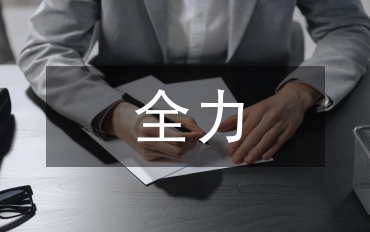 全力落實政工師評選考核報告