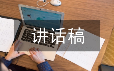 新任領(lǐng)導(dǎo)同志講話稿