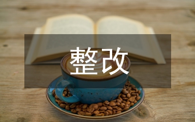 口腔診所整改報(bào)告