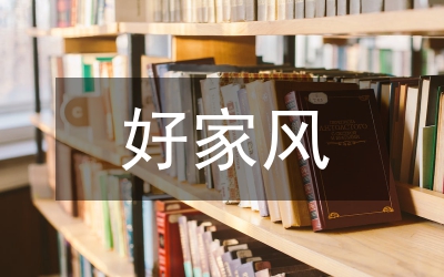 好家風(fēng)演講稿