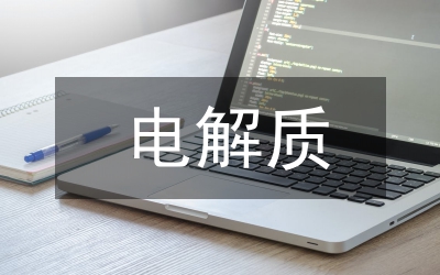電解質(zhì)非電解質(zhì)比較管理論文